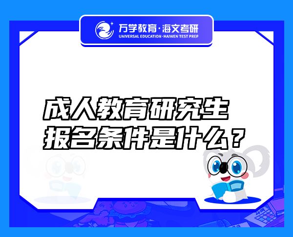 成人教育研究生报名条件是什么？