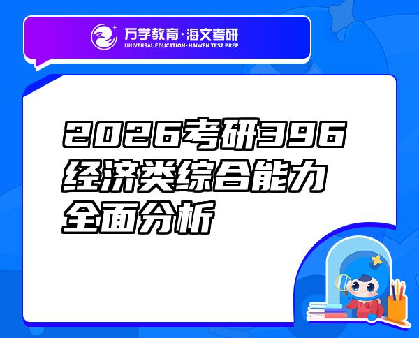 2026考研396经济类综合能力全面分析