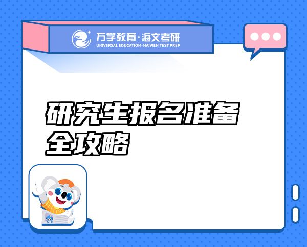 研究生报名准备全攻略