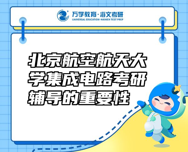 北京航空航天大学集成电路考研辅导的重要性
