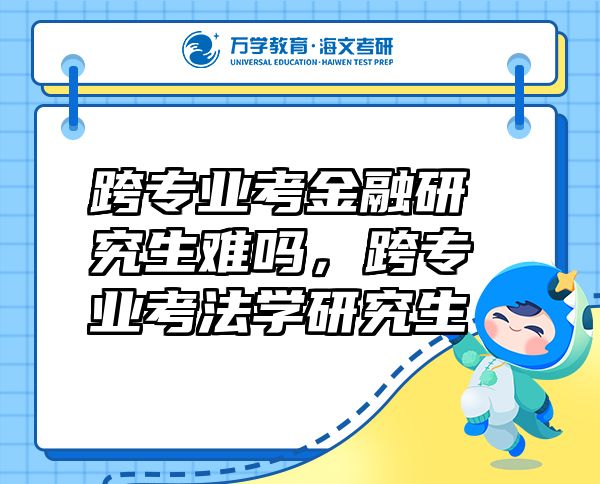 跨专业考金融研究生难吗，跨专业考法学研究生