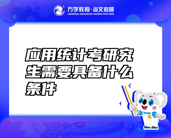 应用统计考研究生需要具备什么条件