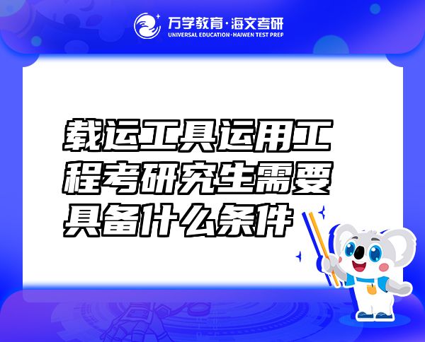 载运工具运用工程考研究生需要具备什么条件
