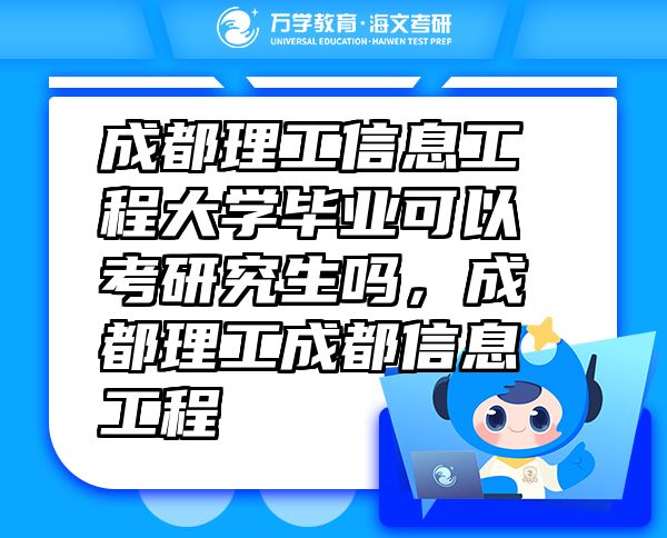 成都理工信息工程大学毕业可以考研究生吗，成都理工成都信息工程