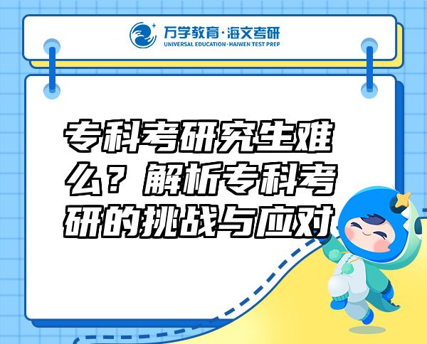 专科考研究生难么？解析专科考研的挑战与应对