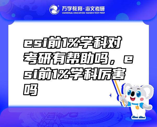 esi前1%学科对考研有帮助吗，esi前1%学科厉害吗