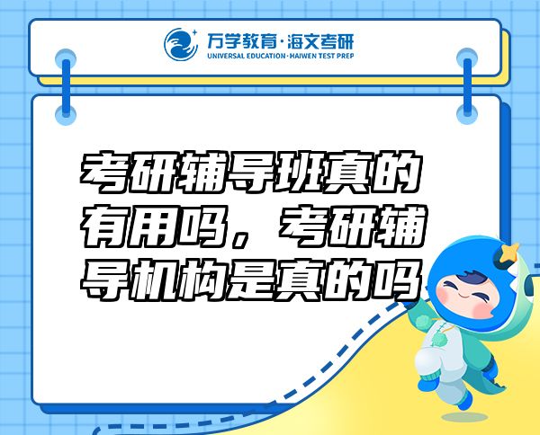 考研辅导班真的有用吗，考研辅导机构是真的吗