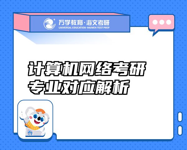 计算机网络考研专业对应解析