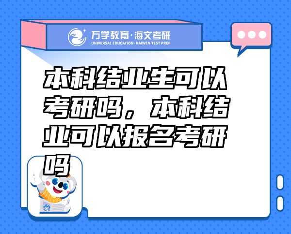 本科结业生可以考研吗，本科结业可以报名考研吗