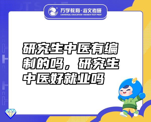 研究生中医有编制的吗，研究生中医好就业吗