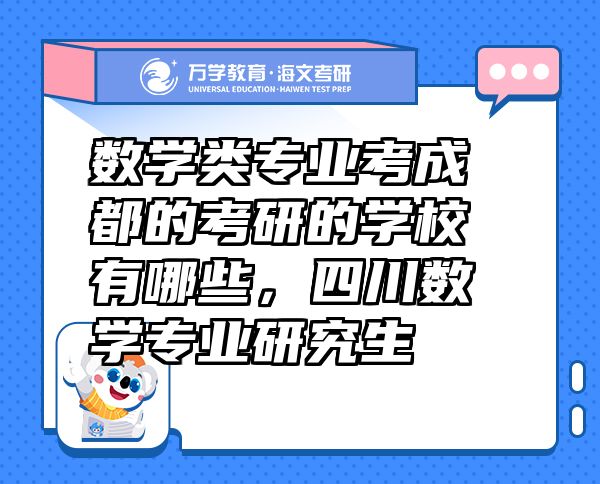 数学类专业考成都的考研的学校有哪些，四川数学专业研究生