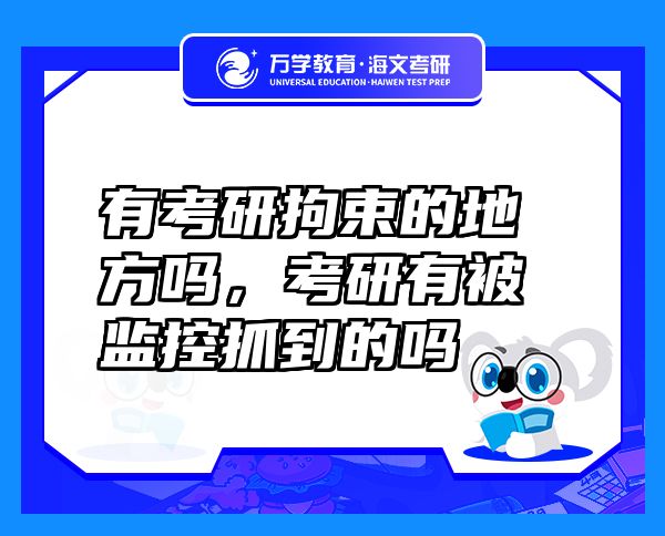 有考研拘束的地方吗，考研有被监控抓到的吗