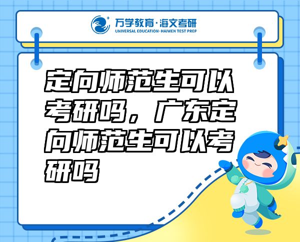 定向师范生可以考研吗，广东定向师范生可以考研吗