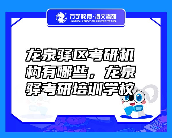龙泉驿区考研机构有哪些，龙泉驿考研培训学校