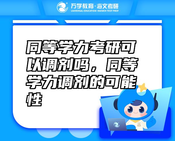 同等学力考研可以调剂吗，同等学力调剂的可能性