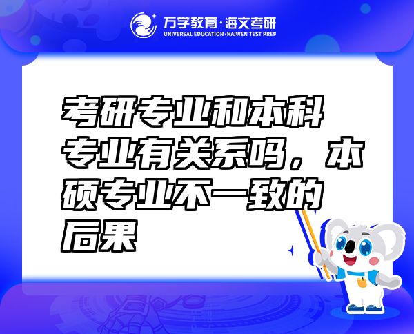 考研专业和本科专业有关系吗，本硕专业不一致的后果