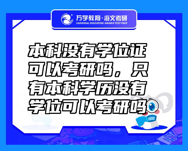 本科没有学位证可以考研吗，只有本科学历没有学位可以考研吗
