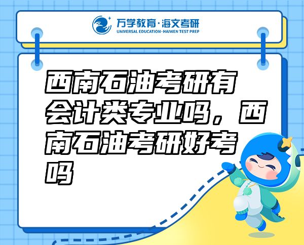西南石油考研有会计类专业吗，西南石油考研好考吗