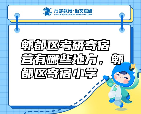 郫都区考研寄宿营有哪些地方，郫都区寄宿小学
