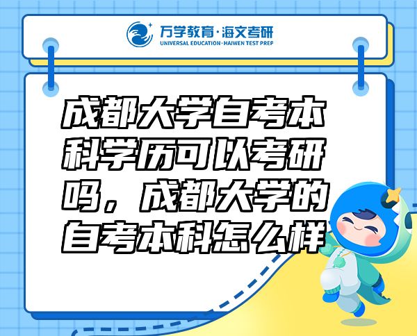 成都大学自考本科学历可以考研吗，成都大学的自考本科怎么样