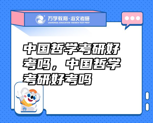 中国哲学考研好考吗，中国哲学考研好考吗