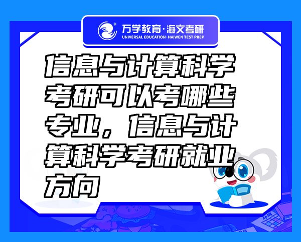 信息与计算科学考研可以考哪些专业，信息与计算科学考研就业方向