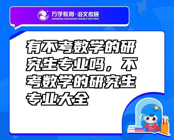 有不考数学的研究生专业吗，不考数学的研究生专业大全