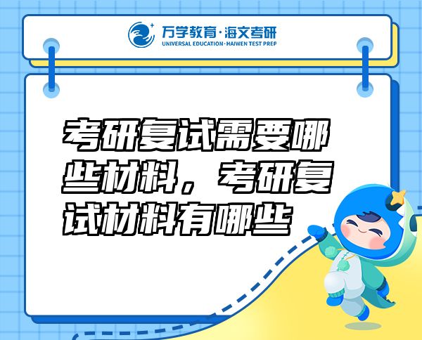 考研复试需要哪些材料，考研复试材料有哪些