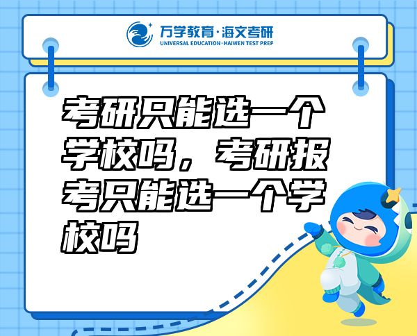 考研只能选一个学校吗，考研报考只能选一个学校吗
