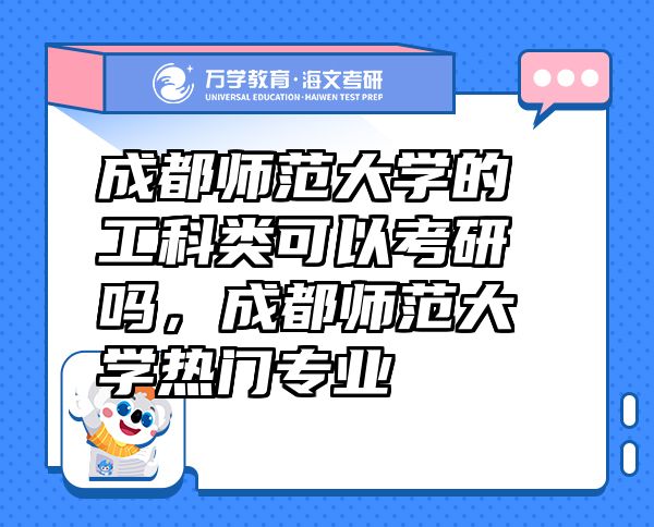 成都师范大学的工科类可以考研吗，成都师范大学热门专业