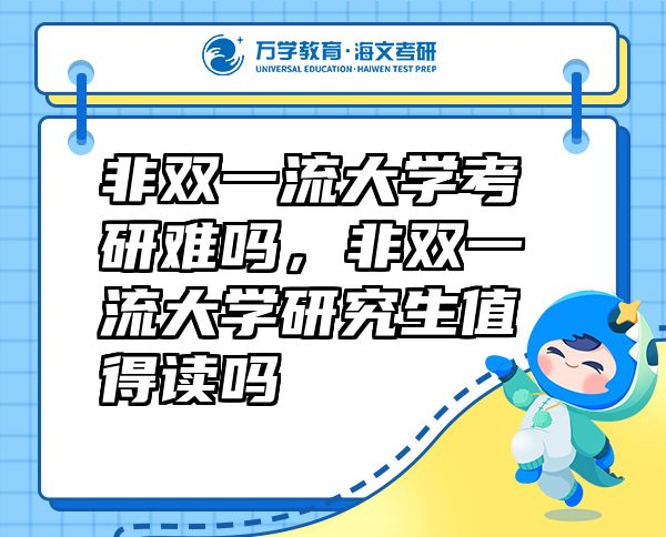 非双一流大学考研难吗，非双一流大学研究生值得读吗