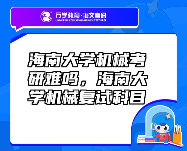 海南大学机械考研难吗，海南大学机械复试科目