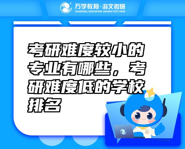 考研难度较小的专业有哪些，考研难度低的学校排名