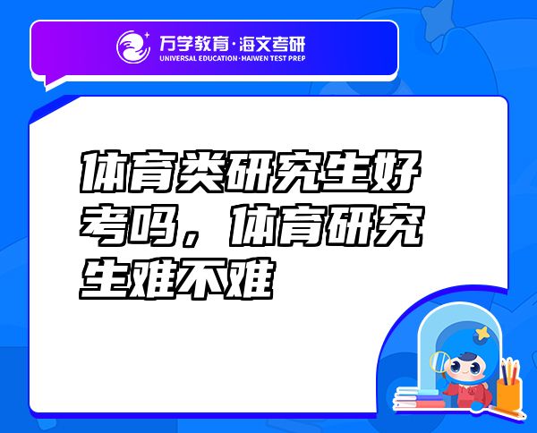 体育类研究生好考吗，体育研究生难不难
