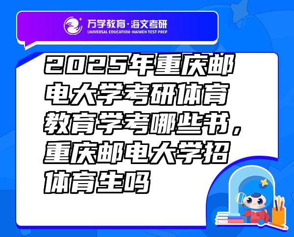 2025年重庆邮电大学考研体育教育学考哪些书，重庆邮电大学招体育生吗