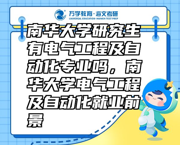 南华大学研究生有电气工程及自动化专业吗，南华大学电气工程及自动化就业前景