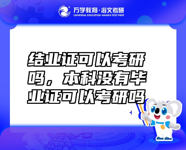 结业证可以考研吗，本科没有毕业证可以考研吗