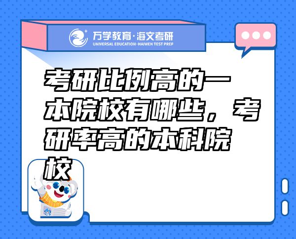 考研比例高的一本院校有哪些，考研率高的本科院校