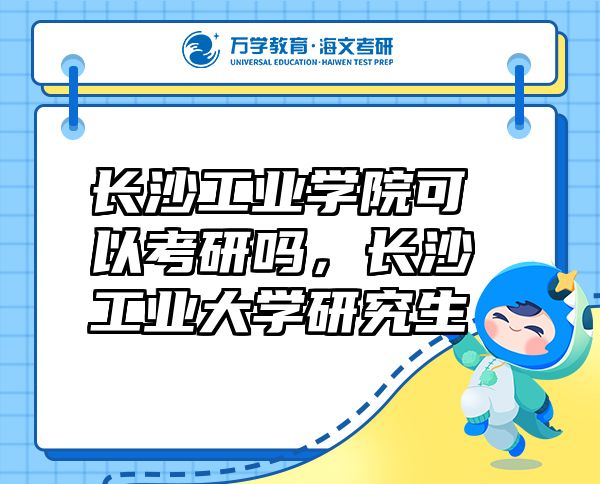 长沙工业学院可以考研吗，长沙工业大学研究生