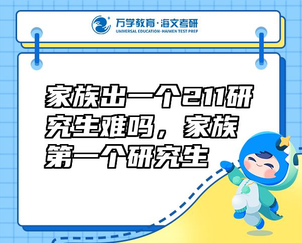 家族出一个211研究生难吗，家族第一个研究生