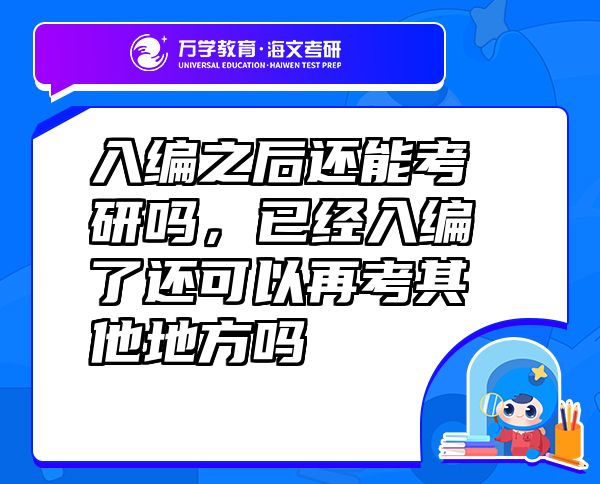 入编之后还能考研吗，已经入编了还可以再考其他地方吗