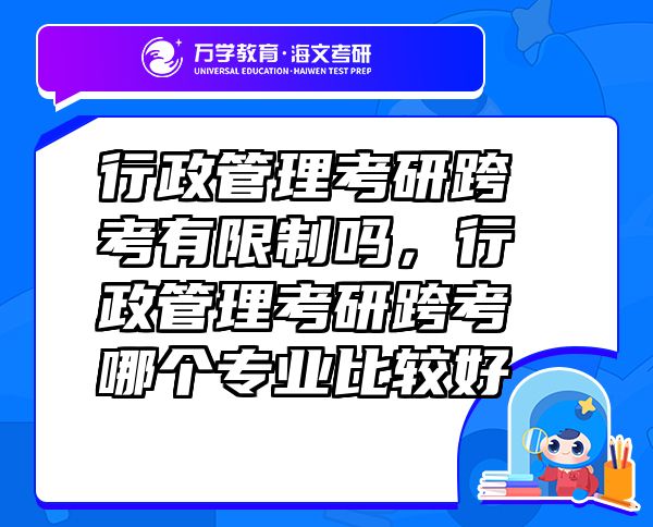 行政管理考研跨考有限制吗，行政管理考研跨考哪个专业比较好