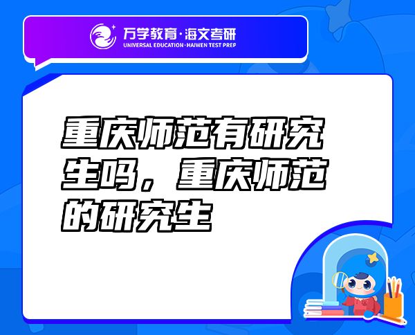 重庆师范有研究生吗，重庆师范的研究生