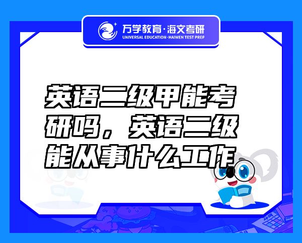 英语二级甲能考研吗，英语二级能从事什么工作