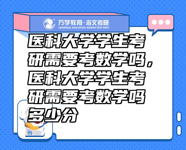 医科大学学生考研需要考数学吗，医科大学学生考研需要考数学吗多少分