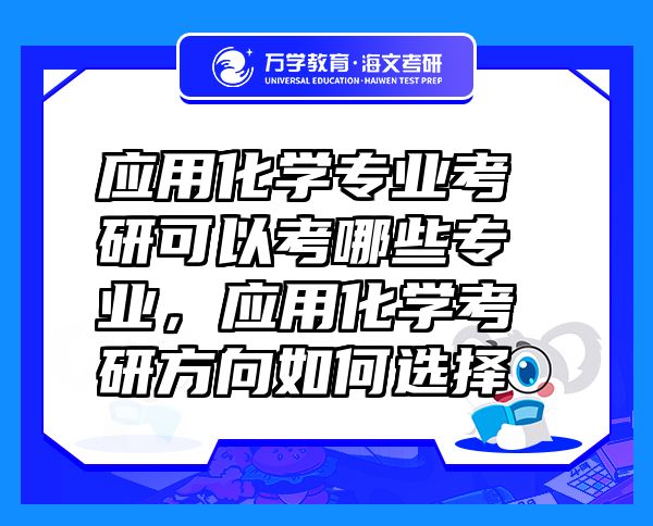 应用化学专业考研可以考哪些专业，应用化学考研方向如何选择