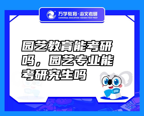 园艺教育能考研吗，园艺专业能考研究生吗