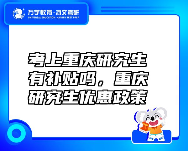 考上重庆研究生有补贴吗，重庆研究生优惠政策