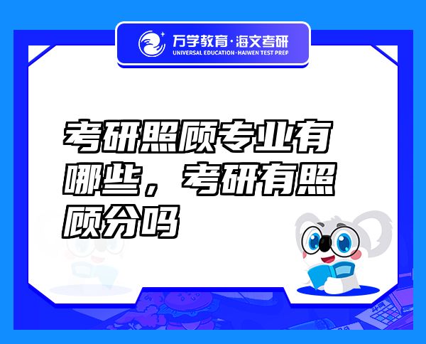 考研照顾专业有哪些，考研有照顾分吗