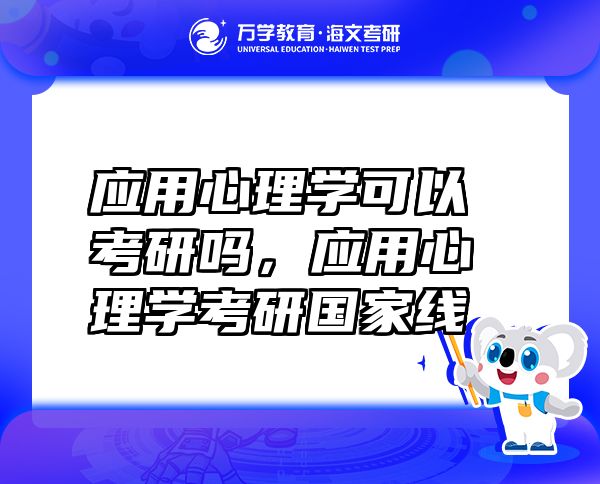 应用心理学可以考研吗，应用心理学考研国家线